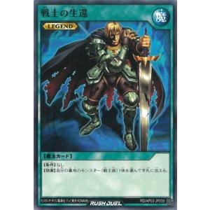 遊戯王ラッシュデュエル RD/AP03-JP035 戦士の生還