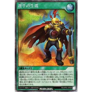 遊戯王ラッシュデュエル RD/AP03-JP036 選手の生還【シークレットレア】