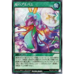 遊戯王ラッシュデュエル RD/CA01-JP043 風のアルバム【シークレットレア】