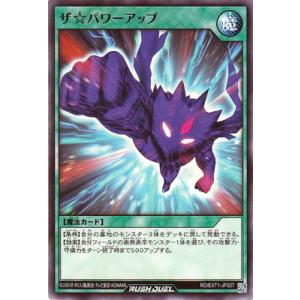 遊戯王ラッシュデュエル RD／EXT01-JP027 ザ☆パワーアップ