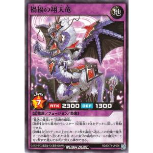 遊戯王ラッシュデュエル RD／EXT01-JP036 禍福の翔天竜