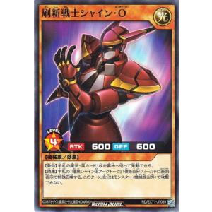 遊戯王ラッシュデュエル RD／EXT01-JP039 刷新戦士シャイン・Ｏ
