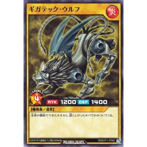 遊戯王ラッシュデュエル RD／EXT01-JP042 ギガテック・ウルフ
