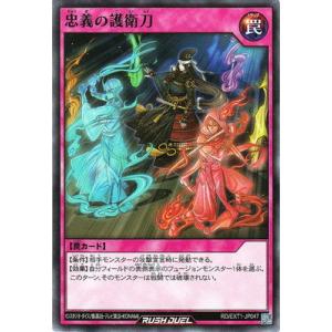 遊戯王ラッシュデュエル RD／EXT01-JP047 忠義の護衛刀