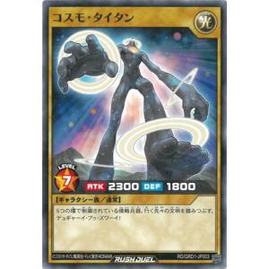 遊戯王ラッシュデュエル RD／GRD1-JP003 コスモ・タイタン