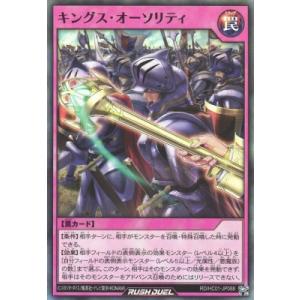 遊戯王ラッシュデュエル RD/HC01-JP088 キングス・オーソリティ【スーパーレア】
