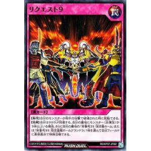 遊戯王ラッシュデュエル RD／KP07-JP061 リクエスト９