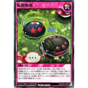 遊戯王ラッシュデュエル RD／KP09-JP063 転倒無視