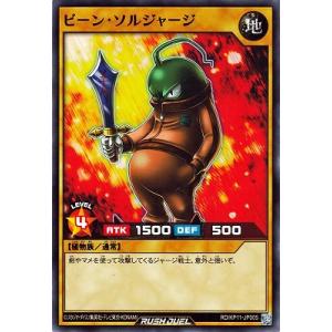 遊戯王ラッシュデュエル RD／KP11-JP005 ビーン・ソルジャージ