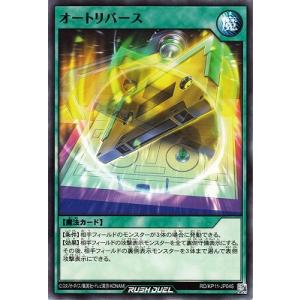 遊戯王ラッシュデュエル RD／KP11-JP045 オートリバース