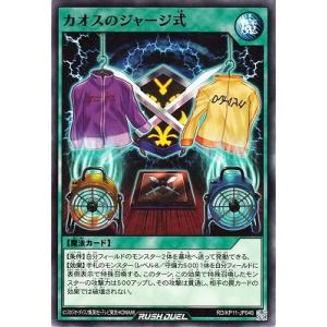 遊戯王ラッシュデュエル RD／KP11-JP046 カオスのジャージ式