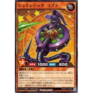 遊戯王ラッシュデュエル RD/KP14-JP002 ジョインテック・コブラ
