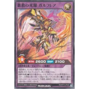 遊戯王ラッシュデュエル RD/KP15-JP049 蒼救の光耀 ガルフレア