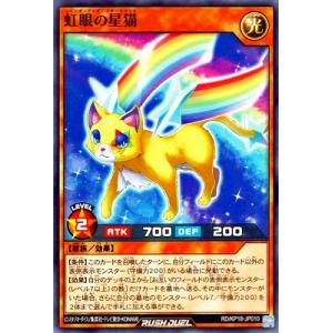 遊戯王ラッシュデュエル RD/KP18-JP010 虹眼の星猫