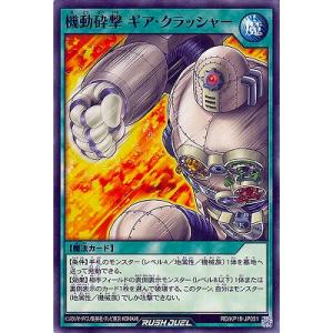 遊戯王ラッシュデュエル RD/KP19-JP051 機動砕撃 ギア・クラッシャー