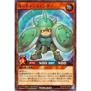 遊戯王ラッシュデュエル RD/KP20-JP024 カードディフェンダー