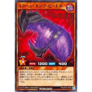 遊戯王ラッシュデュエル RD/KP20-JP039 コクーン・キング・ビートル