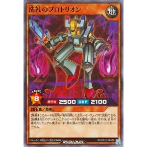 遊戯王ラッシュデュエル RD/KP21-JP026 洗礼のプロトリオン【スーパーレア】