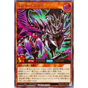 遊戯王ラッシュデュエル RD/KP22-JP024 真紅眼の冥飛竜【ウルトラレア】