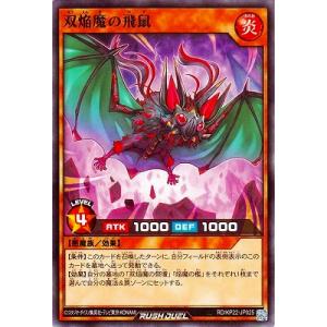 遊戯王ラッシュデュエル RD/KP22-JP025 双焔魔の飛鼠