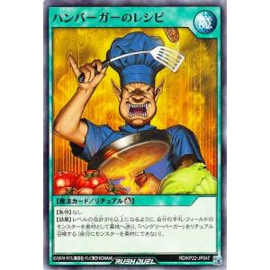 遊戯王ラッシュデュエル RD/KP22-JP047 ハンバーガーのレシピ