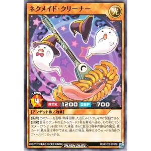 遊戯王ラッシュデュエル RD/KP23-JP016 ネクメイド・クリーナー