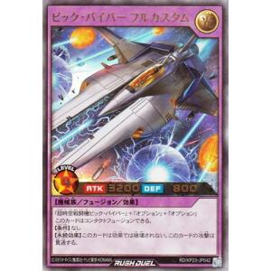 遊戯王ラッシュデュエル RD/KP23-JP042 ビック・バイパー フルカスタム【ウルトラレア】