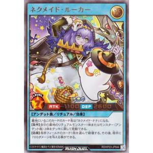 遊戯王ラッシュデュエル RD/KP23-JP044 ネクメイド・ルーカー【ウルトラレア】