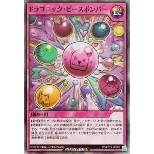 遊戯王ラッシュデュエル RD/KP23-JP062 ドラコニック・ピースボンバー【スーパーレア】