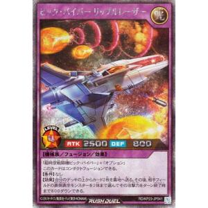 遊戯王ラッシュデュエル RD/KP23-JP041 ビック・バイパー リップルレーザー【シークレットレア】