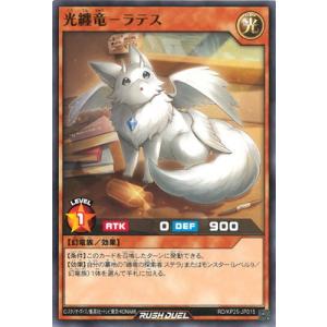遊戯王ラッシュデュエル RD/KP25-JP015 光纏竜−ラテス