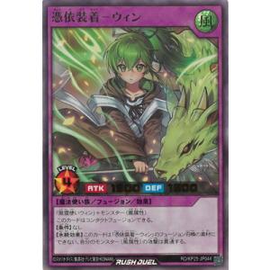 遊戯王ラッシュデュエル RD/KP25-JP044 憑依装着−ウィン【ウルトラレア】