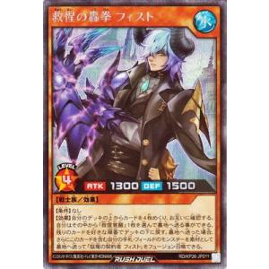 遊戯王ラッシュデュエル RD/KP26-JP011 救惺の轟拳 フィスト【シークレットレア】