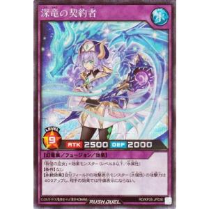 遊戯王ラッシュデュエル RD/KP26-JP036 深竜の契約者【シークレットレア】