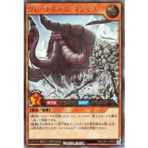 遊戯王ラッシュデュエル RD／LGP1-JP003 グレートホーン・マンモス【ウルトラレア】