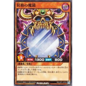 遊戯王ラッシュデュエル RD／LGP1-JP034 昇格の魔鏡