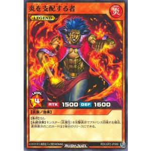 遊戯王ラッシュデュエル RD/LGP2-JP060 炎を支配する者