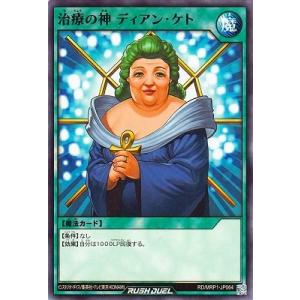 遊戯王ラッシュデュエル RD／MRP1-JP064 治療の神 ディアン・ケト