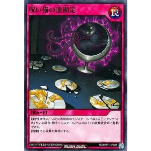 遊戯王ラッシュデュエル RD／MRP1-JP086 呪い猫の皿勘定