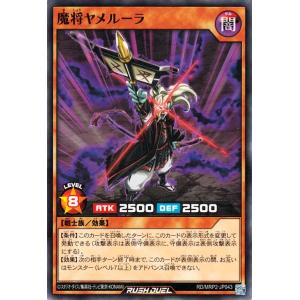 遊戯王ラッシュデュエル RD/MRP2-JP043 魔将ヤメルーラ