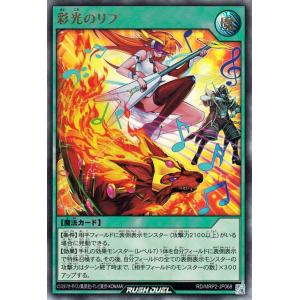 遊戯王ラッシュデュエル RD/MRP2-JP068 彩光のリフ【ウルトラレア】