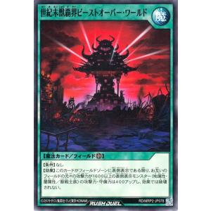 遊戯王ラッシュデュエル RD/MRP2-JP078 世紀末獣覇界ビーストオーバー・ワールド