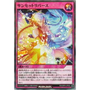 遊戯王ラッシュデュエル RD/ORP4-JP053 サンセットリバース【スーパーレア】