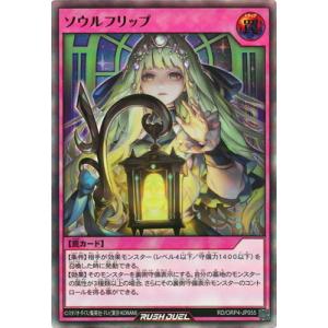 遊戯王ラッシュデュエル RD/ORP4-JP055 ソウルフリップ【ウルトラレア】