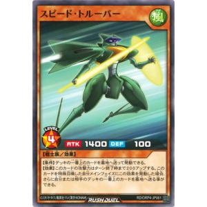 遊戯王ラッシュデュエル RD/ORP4-JP061 スピード・トルーパー