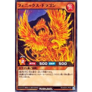 遊戯王ラッシュデュエル RD/SD0A-JP023 フェニックス・ドラゴン