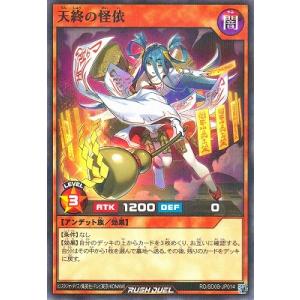 遊戯王ラッシュデュエル RD/SD0B-JP014 天終の怪依【ノーマルパラレル】