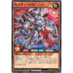 遊戯王ラッシュデュエル RD/SD0F-JP014 カイザー・トリビュート