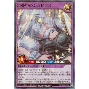 遊戯王ラッシュデュエル RD/TB02-JP052 現夢中のシルビクス【スーパーレア】