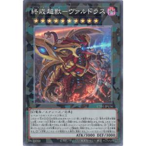 遊戯王 第13期/UT01-JP036 終戒超獸−ヴァルドラス【コレクターズレア】